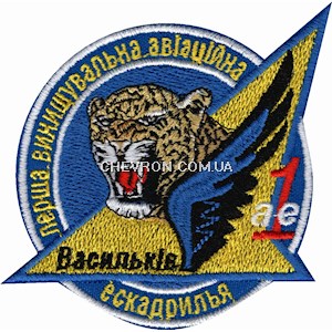Шеврон 1 винищувальна авіаційна ескадрилья Васильків