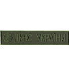 Нашивка ДКВС України (з емблемою)