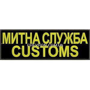 Нашивка на спину Митна служба customs (нитка жовта)