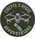 Шеврон  Аеророзвідка Смерть з небес