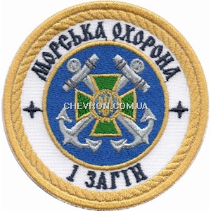 Шеврон Морська охорона 1 загін