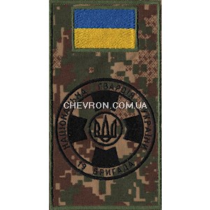 Шеврон-заглушка на липучці 19 бригада НГУ