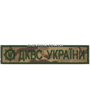 Нашивка ДКВС України (з емблемою)