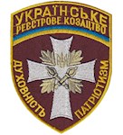 Шеврон Українське реєстрове козацтво