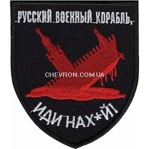 Шеврон "Русский военный корабль, иди нах*й!"