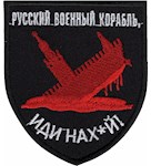 Шеврон "Русский военный корабль, иди нах*й!"