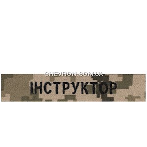 Нашивка Інструктор (на липучці)