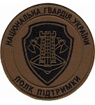 Шеврон НГУ Полк підтримки