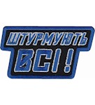 Шеврон "Штурмують всі"