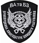 Шеврон ВА та БЗ Прикордонна комендатура швидкого реагування