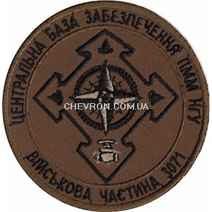 Шеврон Центральна база забезпечення ПММ НГУ (в/ч 3071)