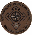 Шеврон Центральна база забезпечення ПММ НГУ (в/ч 3071)