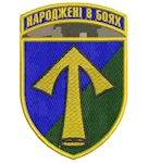 Шеврон 57 ОМПБр Народжені в боях (кольоровий)