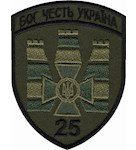 Шеврон 25 прикордонний загін Бог Честь Україна
