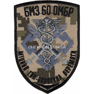 Шеврон БМЗ 60 ОМБР
