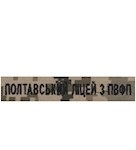 Нашивка "Полтавський ліцей ПВФП" (на липучкці)