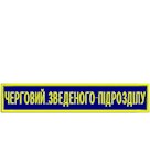 Нашивка Черговий зведеного підрозділу