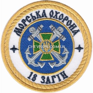 Шеврон Морська охорона 18 загін
