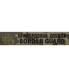 Нашивка Border Guard Прикордонна служба (емблема зелена,на липучці)