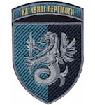 Шеврон 37 ОБрМП На хвилі перемоги