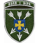 Шеврон 18 ОБрАА ЗСУ Воля і віра (кольоровий)