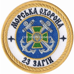 Шеврон Морська охорона 23 загін