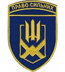 Шеврон 153 ОМБр Право сильних