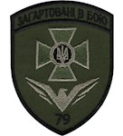 Шеврон 79 Херсонський прикордонний загін "Загартовані в бою"