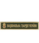 Нашивка Національна гвардія України (кольоровий, полум`я)