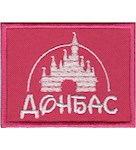 Нашивка Донбас