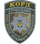 Корд Стрілецький полк поліції особливого призначення