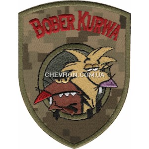 Шеврон Bober Kurwa