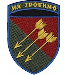 Шеврон 118 ОМБр Ми зробимо (в/ч А4712)