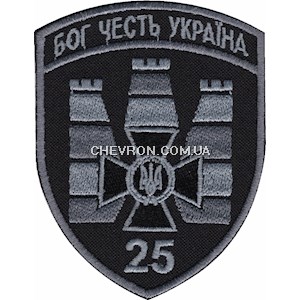 Шеврон 25 прикордонний загін Бог Честь Україна