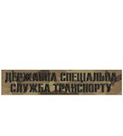 Нашивка Державна спеціальна служба транспорту (нитка чорна, на липучці)