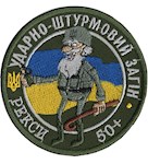 Шеврон Ударно-штурмовий загін Рекси 50+
