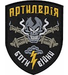Шеврон Артилерія Боги війни (кольоровий)