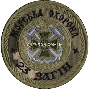 Шеврон Морська охорона 23 загін