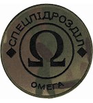 Шеврон Спецпідрозділ Омега