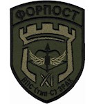 Шеврон 11 прикордонний загін Форпост ВПС (тип С) ЗРАК