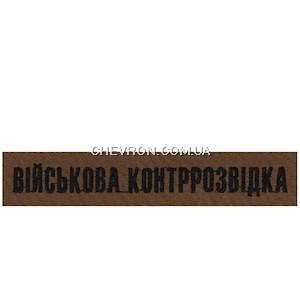 Нашивка Вiйськова контррозвiдка (нитка чорна, на липучці)