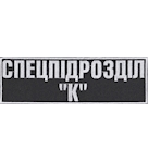 Нашивка на спину Спецпідрозділ "К"