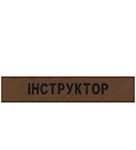 Нашивка Інструктор (на липучці)