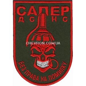 Шеврон Сапер ДСНС Без права на помилку