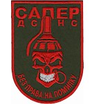 Шеврон Сапер ДСНС Без права на помилку