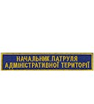 Нашивка Начальник патруля адміністративної території