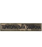 Нашивка Територіальна оборона (на липучці)