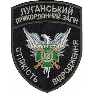 Шеврон Луганський прикордонний загін