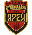 Шеврон Арей 253 окремий штурмовий полк 