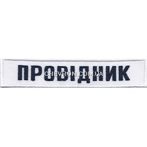 Нашивка